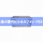 富士通(FUJITSU)の歴代ビジネスフォン・PBX一覧